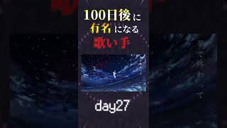 【100日後に】day27|「アスノヨゾラ哨戒班 Cover / あゑん」歌ってみた #shorts