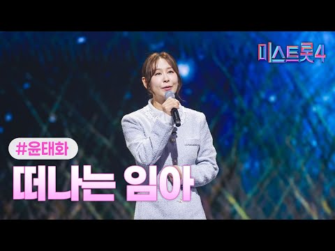 [클린버전] 윤태화 - 떠나는 임아 ❤미스트롯4 6화❤ TV CHOSUN 260122 방송