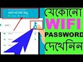 See any saved WiFi password, only 10 seconds | Free wifi password show bangla Technology Bangla See any saved WiFi password, only 10 seconds | Free wifi password show bangla Technology Bangla