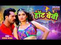 Hot Baby Keshari Lal Yadav Amarpali Dubey Bhojpuri Hot Song 2026