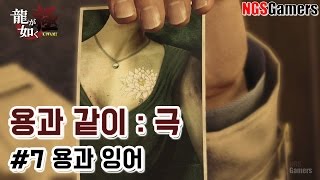 [용과 같이 : 극] 7장 용과 잉어