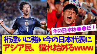 歴史上最強の日本代表を見たアジア民、憧れが止まらない模様ww【サッカー日本代表】