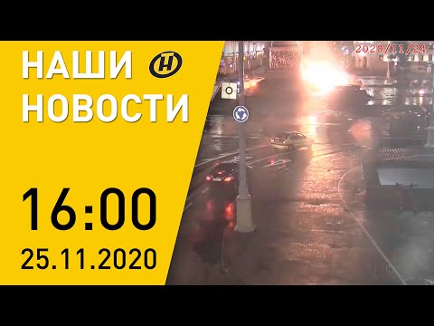 Наши новости ОНТ: авто протаранило резиденцию Меркель; COVID-19; ДТП на пл. Победы в Минске
