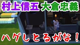 【55】Vtuberが全く似ていない村上信五さんのモノマネをしながらThe Sims 4で関ジャニ∞がいる生活を作る【らっこフェスティバルゲーム実況】