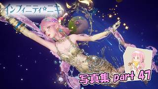 【インフィニティニキ】リトルプラネット【写真集part:47】