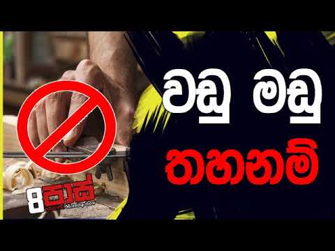 NETH FM 8 Pass Jokes 2019.06.12 - වඩු මඩු තහනම්