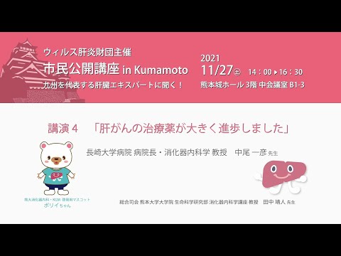 「2021市民公開講座　ウイルス肝炎財団主催　市民公開講座 in Kumamoto　九州を代表する肝臓エキスパートに聞く！」講演4「肝がんの治療薬が大きく進歩しました」