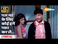 Pal Bhar Ke Liye Koi Humein Pyar Karle 4K Lyrical Johny Mera Naam 1970 Dev Anand Hema Malini