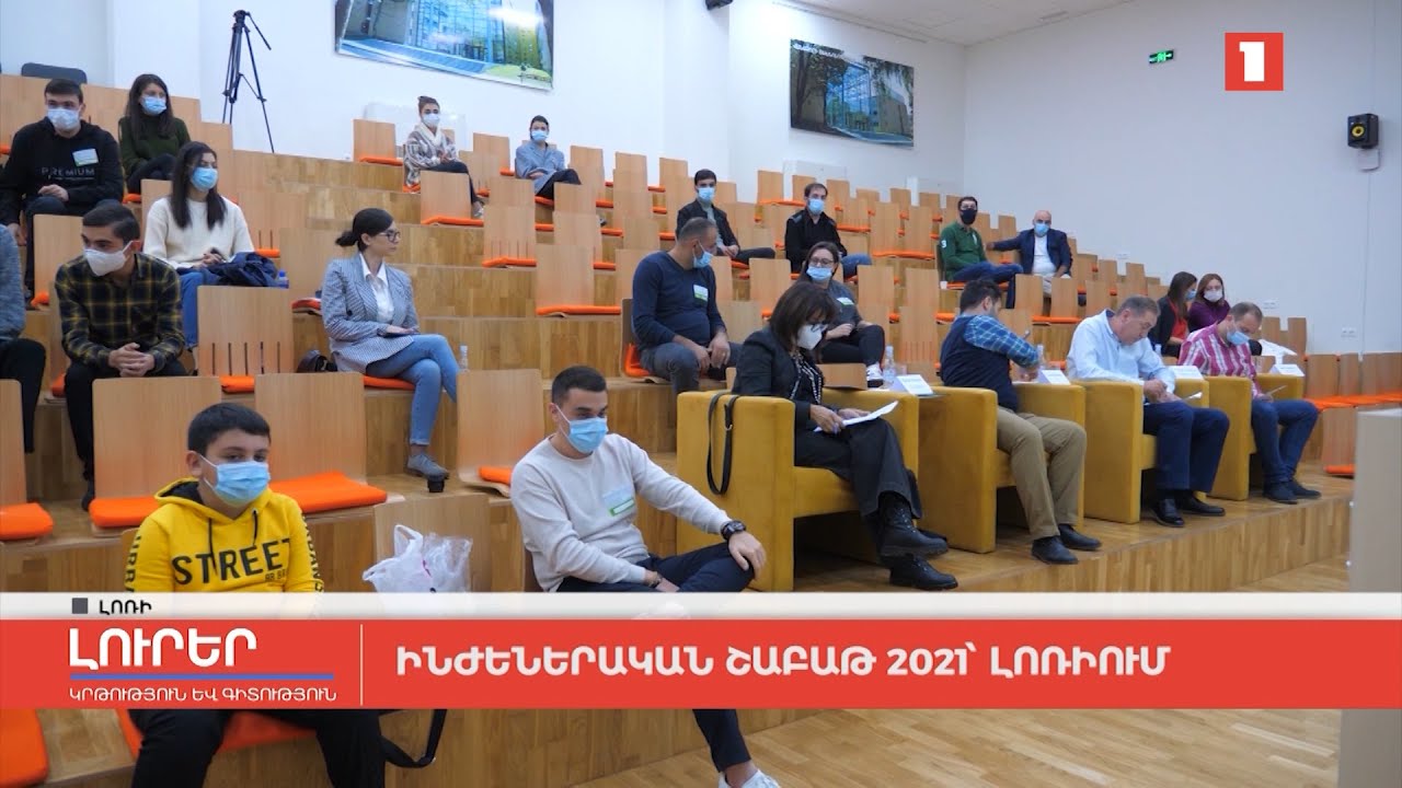 Ինժեներական շաբաթ 2021՝ Լոռիում