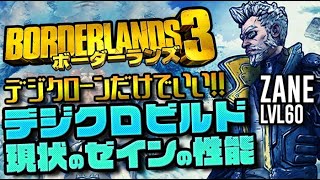 【ボダラン3】ゼインデジクローンビルド！＆現状のゼインの性能を紹介！前は弱かったけど…今は…！！！？【ボーダーランズ3/borderlands3攻略】