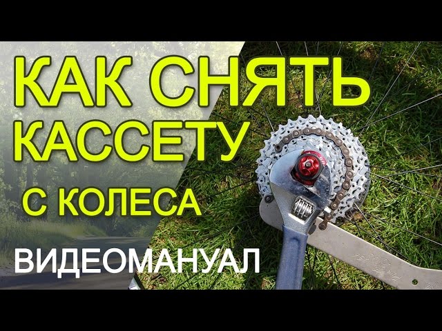 Как Разобрать Кассету На Велосипеде