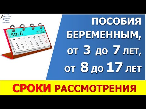 Срок рассмотрения заявлений на пособия: от 3 до 7 лет, беременным, от 8 до 17 одиноким родителям