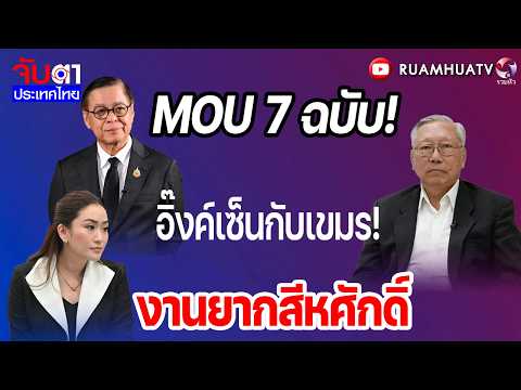 7 MOUs signed! England and Cambodia! A difficult task for Sihasak | Watching Thailand Part 1