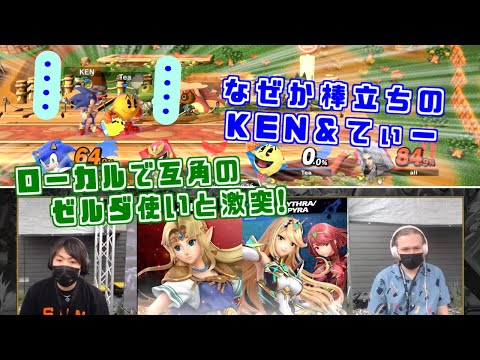 ローカルで日本勢を苦しめたゼルダ使いと激突!?しゅーとん･KEN･てぃー選手 Crown2(Day1)ハイライト【スマブラSP】