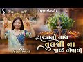 DWARKA NO NATH TULSI NA PAANDADE TOLAAYO Kiran Prajapati DHUN MANDALI