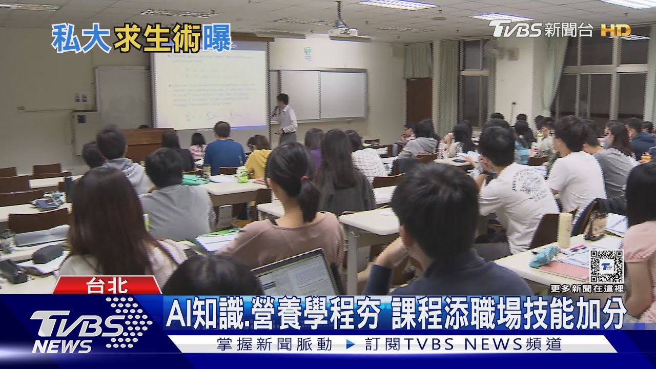 少子化衝擊私大招生 多元課程盼吸引學子
