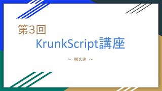 【KrunkScript講座】第3回 if文 while文 for文