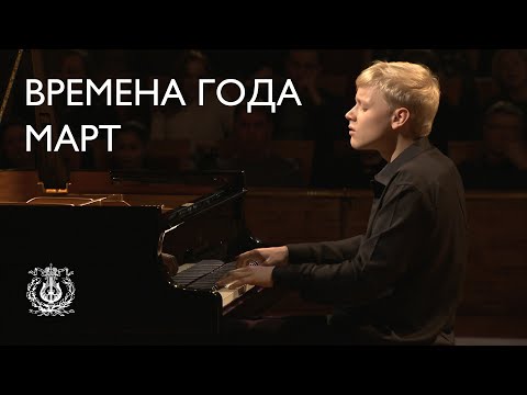 Tchaikovsky: The Seasons: March. Song of the Lark (Alexander Malofeev)