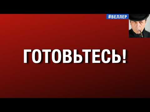ГОТОВЬТЕСЬ!  БЫТЬ  ИЛИ  НЕ  БЫТЬ.  БЕЗ  НИХ  ИЛИ  ПОД  НИМИ.  #веллер 12 05 2026