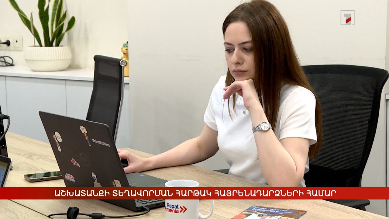 Աշխատանքի տեղավորման հարթակ հայրենադարձների համար