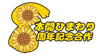 【八周年記念】本間ひまわり合作2026【ほまーにおめでとうJP】