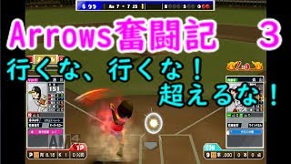 Arrows奮闘記　恐怖、女性選手の打棒！[ファミスタ]＜3＞