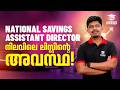 നിലവിലെ ലിസ്റ്റിന്റെ അവസ്ഥ National Savings Assistan