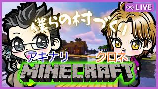 アキナリ&クロネで僕らの村作り#01