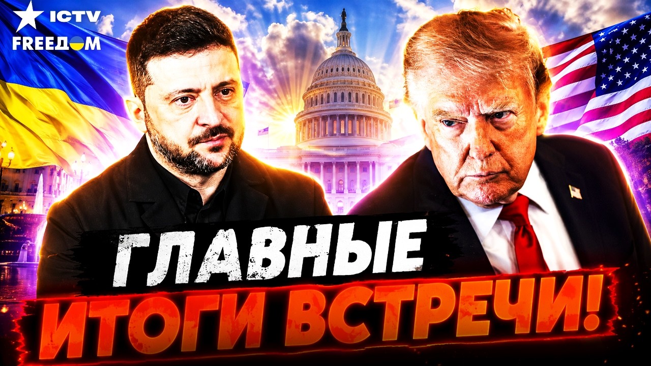 ⚡ СРОЧНЫЙ ИНСАЙД с ВСТРЕЧИ! ВОТ, что обсудили ЗЕЛЕНСКИЙ и ТРАМП в США! ВЫ буде