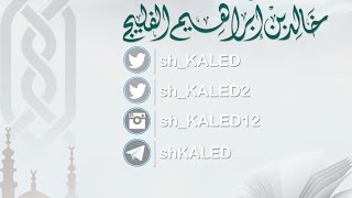 صورة كم ركعة سنة الجمعة القبلية والبعدية؟ لفضيلة الشيخ خالد الفليج