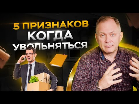 , title : '5 признаков того, что вам 100% нужно увольняться с работы'