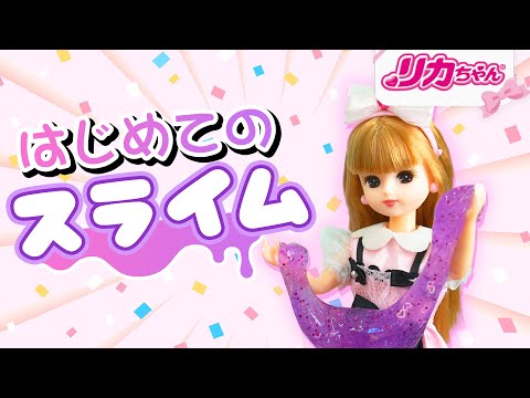 【スライム】リカちゃんがはじめて挑戦❗️その結果…　#shorts