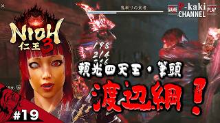 #19 前哨戦だというのにボッコボコにされるボク【仁王3 (NIOH3)】#ネタバレあり