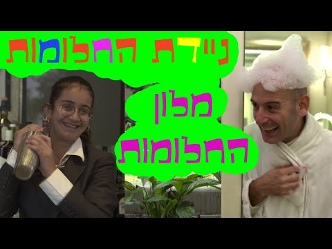 ניידת החלומות העונה החדשה! - מלון החלומות