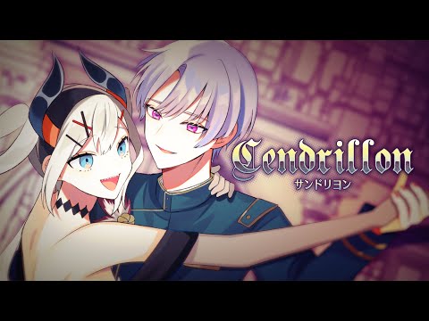 サンドリヨン (Cendrillon) Covered by レヴィ・エリファ/弦月藤士郎