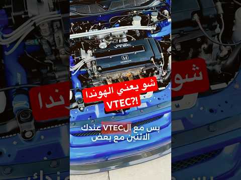 ايش اقوى محرك من هوندا؟! #cars #محركات #اكسبلور #سيارات #هوندا #cars #jdm#civic#honda #nsx #integra