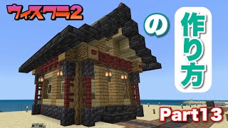 【ウィスクラ2】小さい家の作り方を紹介してみた/Part13