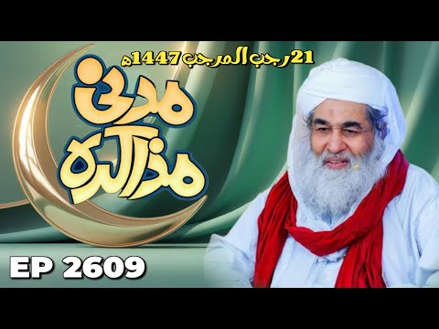 Madani Muzakra – Ep 2609 Part 1 |  Live | Madani Channel
