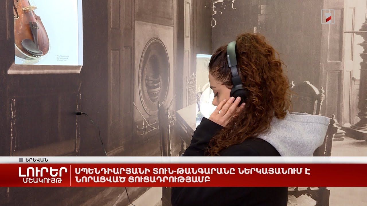 Սպենդիարյանի տուն-թանգարանը ներկայանում է նորացված ցուցադրությամբ