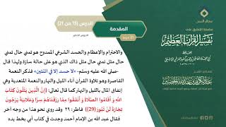 التعليق على تفسير ابن كثير (15) || المقدمة (15-21) || معالي الشيخ عبد الكريم الخضير image