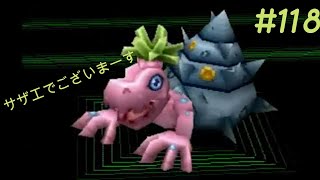 デジモンワールド DIGIMONWORLD118
