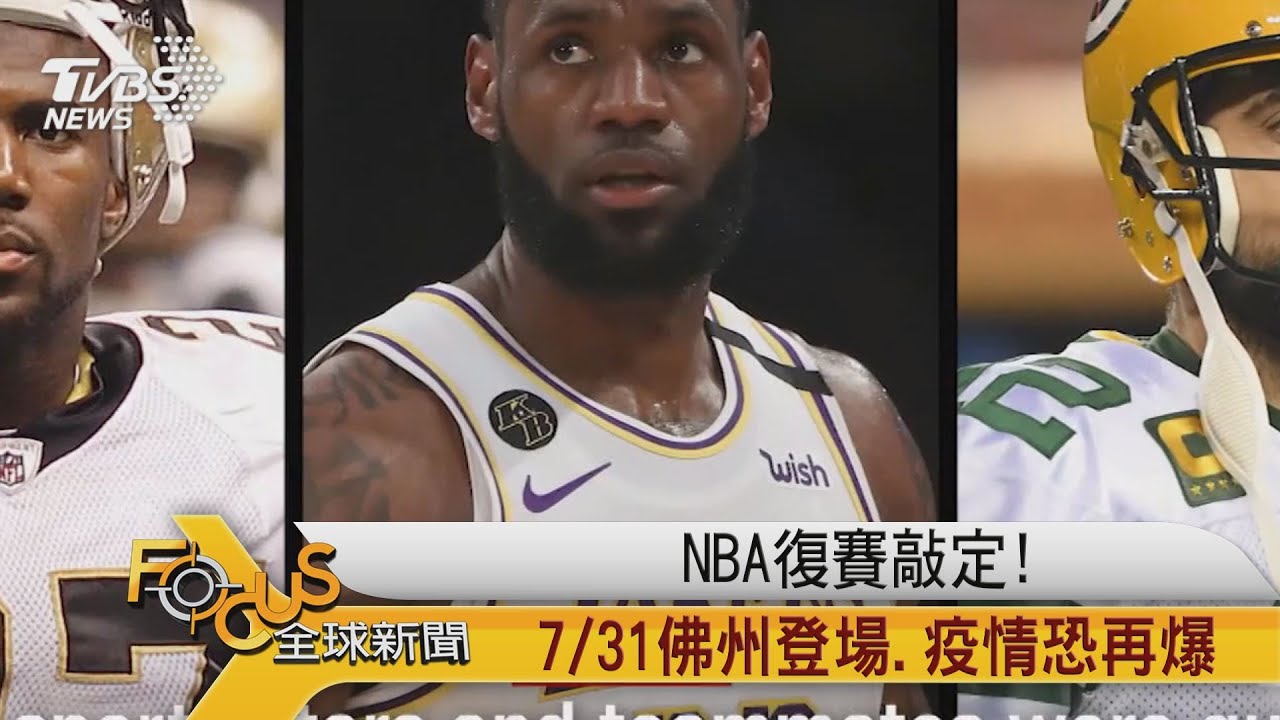 NBA復賽敲定!7/31佛州登場.憂疫情再爆