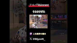 俺らのフルパValorantがうるさすぎる#valorant #shorts #valorantclips