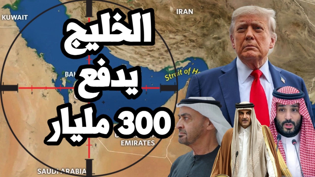 ترامب يطلب من الخليج دفع 300 مليار دولار الى ايران كتعويض للحرب !