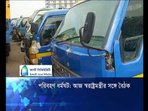 পরিবহন ধর্মঘট: আজ স্বরাষ্ট্রমন্ত্রীর সাথে বৈঠক | ETV News