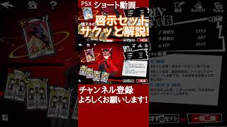 【P5X】旅立&豊穣の啓示セットをサクッと解説