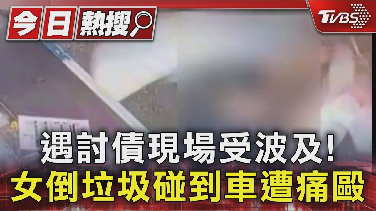 影音／遇討債現場慘受波及！老闆娘倒垃圾碰到車　討債男怒出拳痛毆