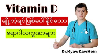 Vitamin D ချို့တဲ့မှု ရှိမရှိ စစ်ဆေးခြင်း
