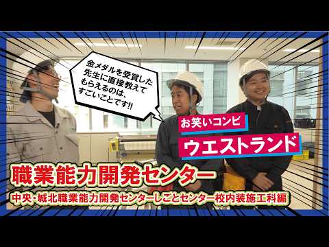 キャリア・コンパス・センター　職業訓練紹介動画_建築分野（内装施工科）