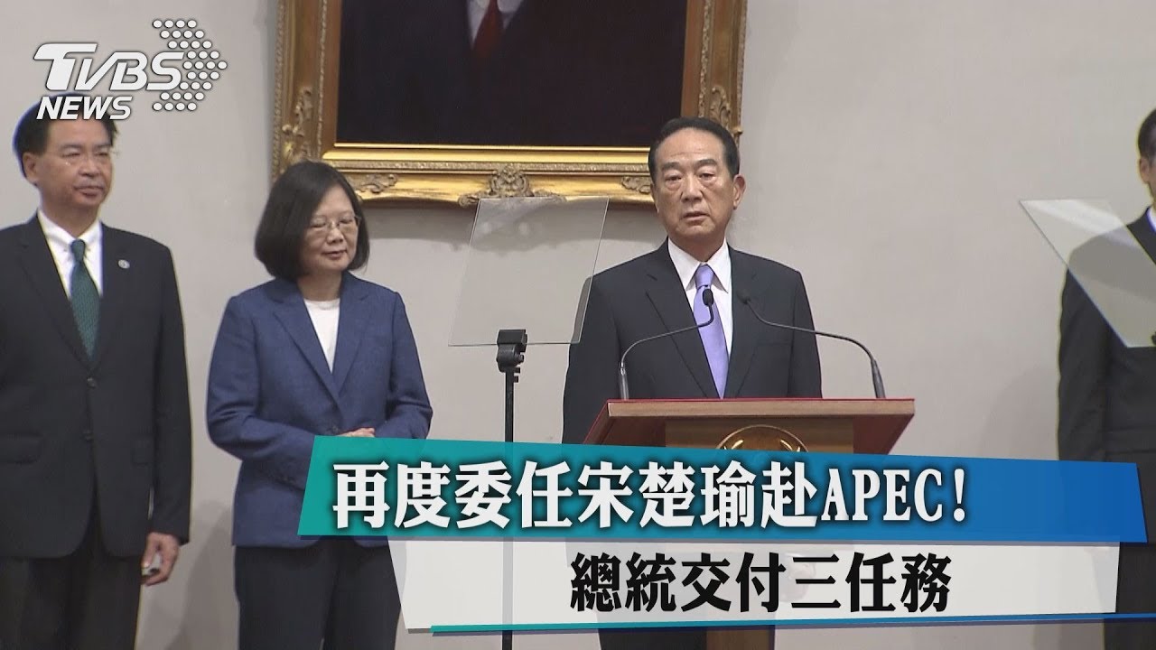 再度委任宋楚瑜赴APEC! 總統交付三任務